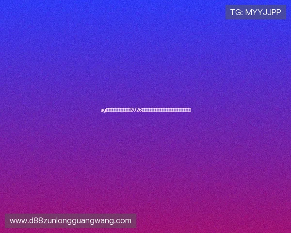 ag尊龙人生就是博网站:2026世界杯比赛数据统计与球队战术分析深度揭秘 ag尊龙人生就是博网站:2026世界杯比赛数据统计与球队战术分析深度揭秘