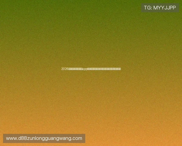 2026年世界杯期间最火的app真人麻将玩法全攻略助你边看比赛边享受娱乐体验 2026年世界杯期间最火的app真人麻将玩法全攻略助你边看比赛边享受娱乐体验